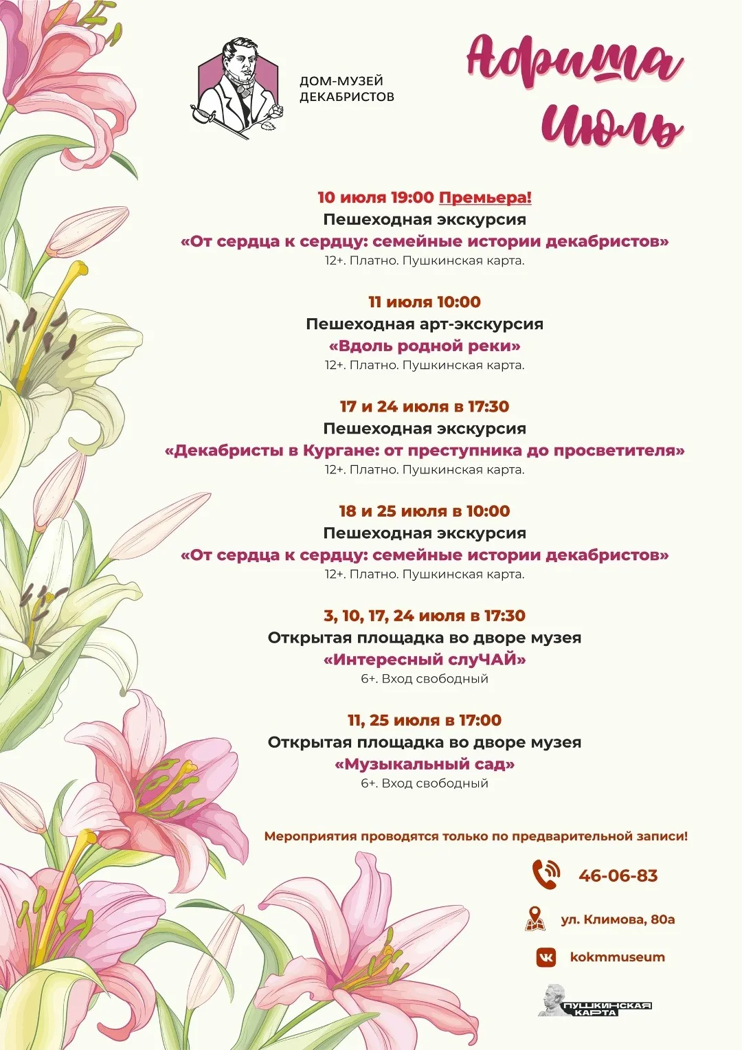Афиша мероприятий Дома-музея декабристов на июль