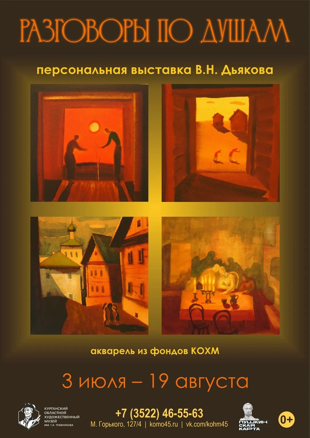 «Разговоры по душам»