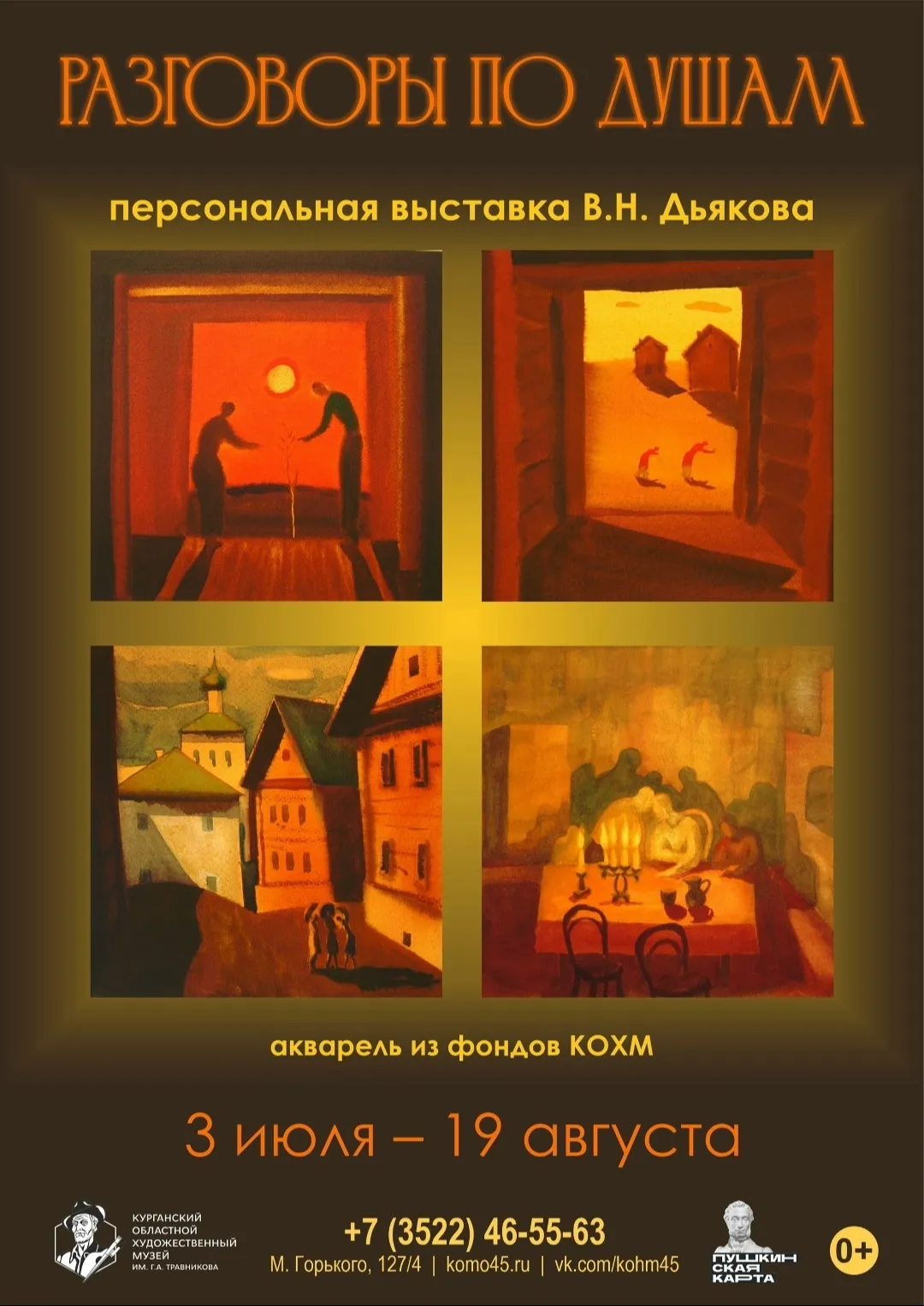 «Разговоры по душам»