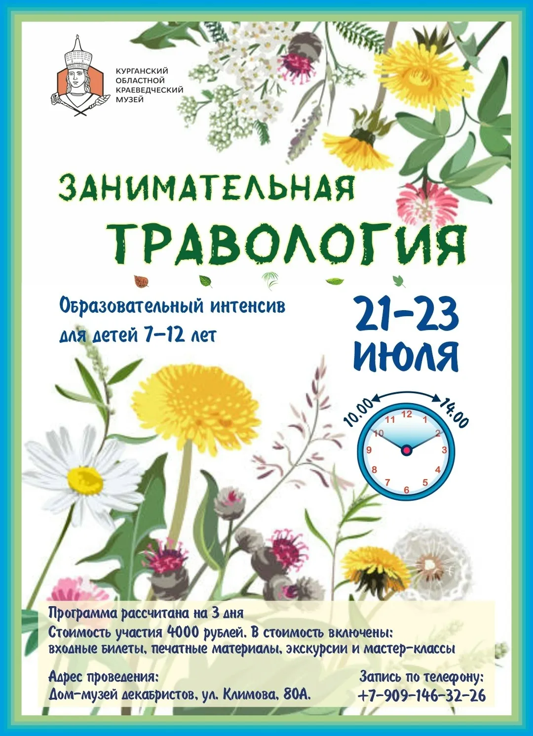 «Занимательная травология»