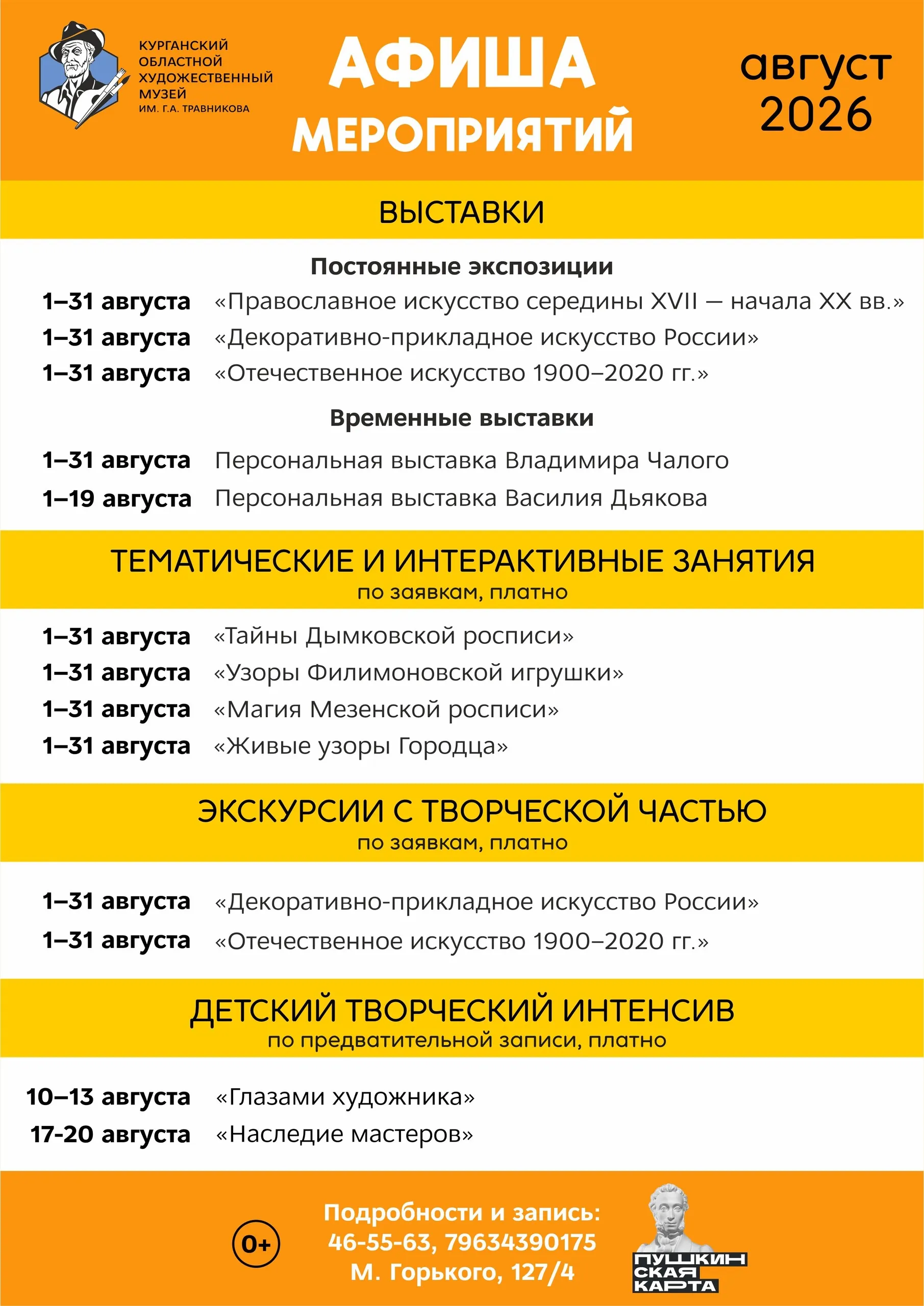 Афиша мероприятий Курганского областного художественного музея на август