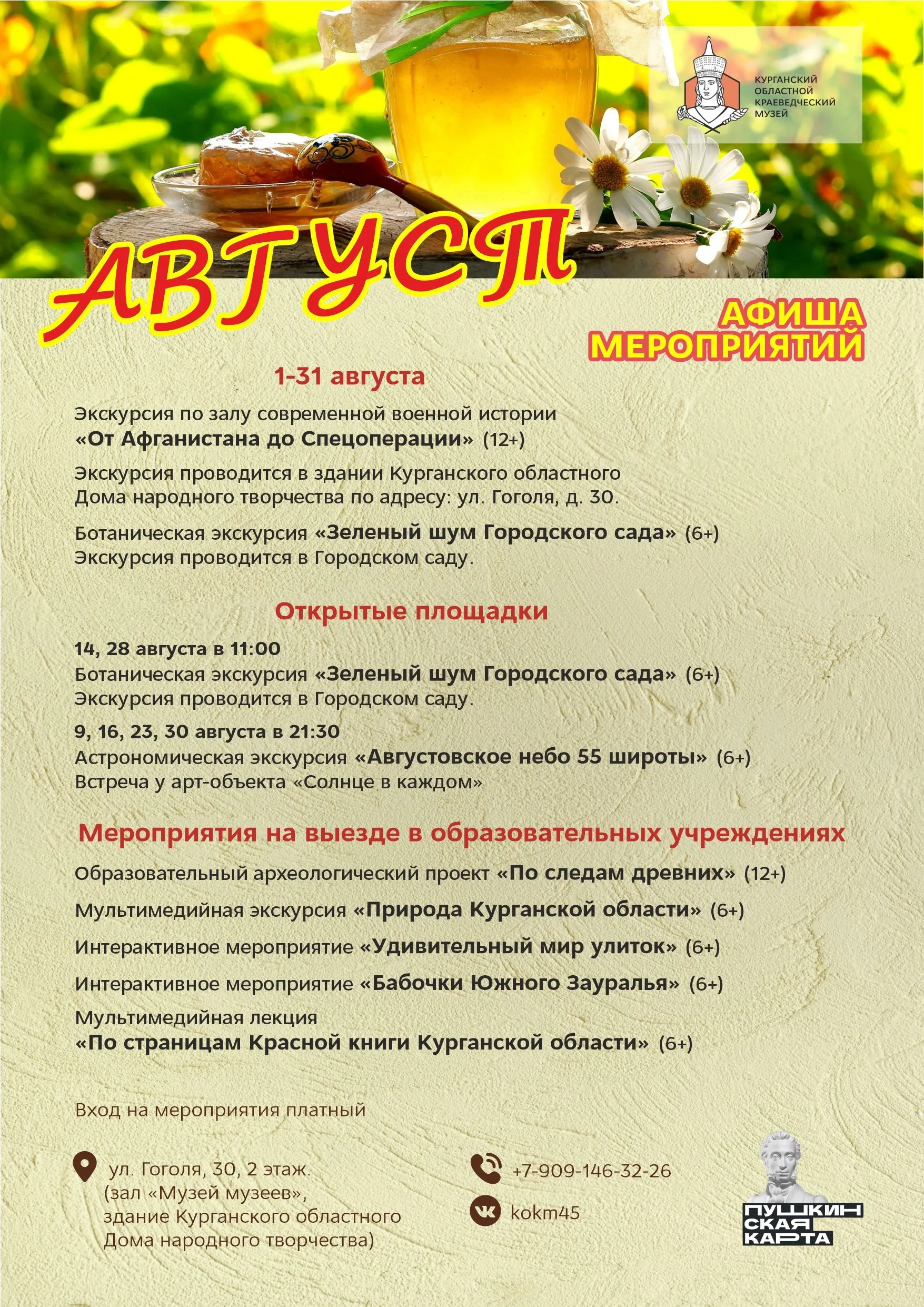 Афиша мероприятий Курганского областного краеведческого музея на август