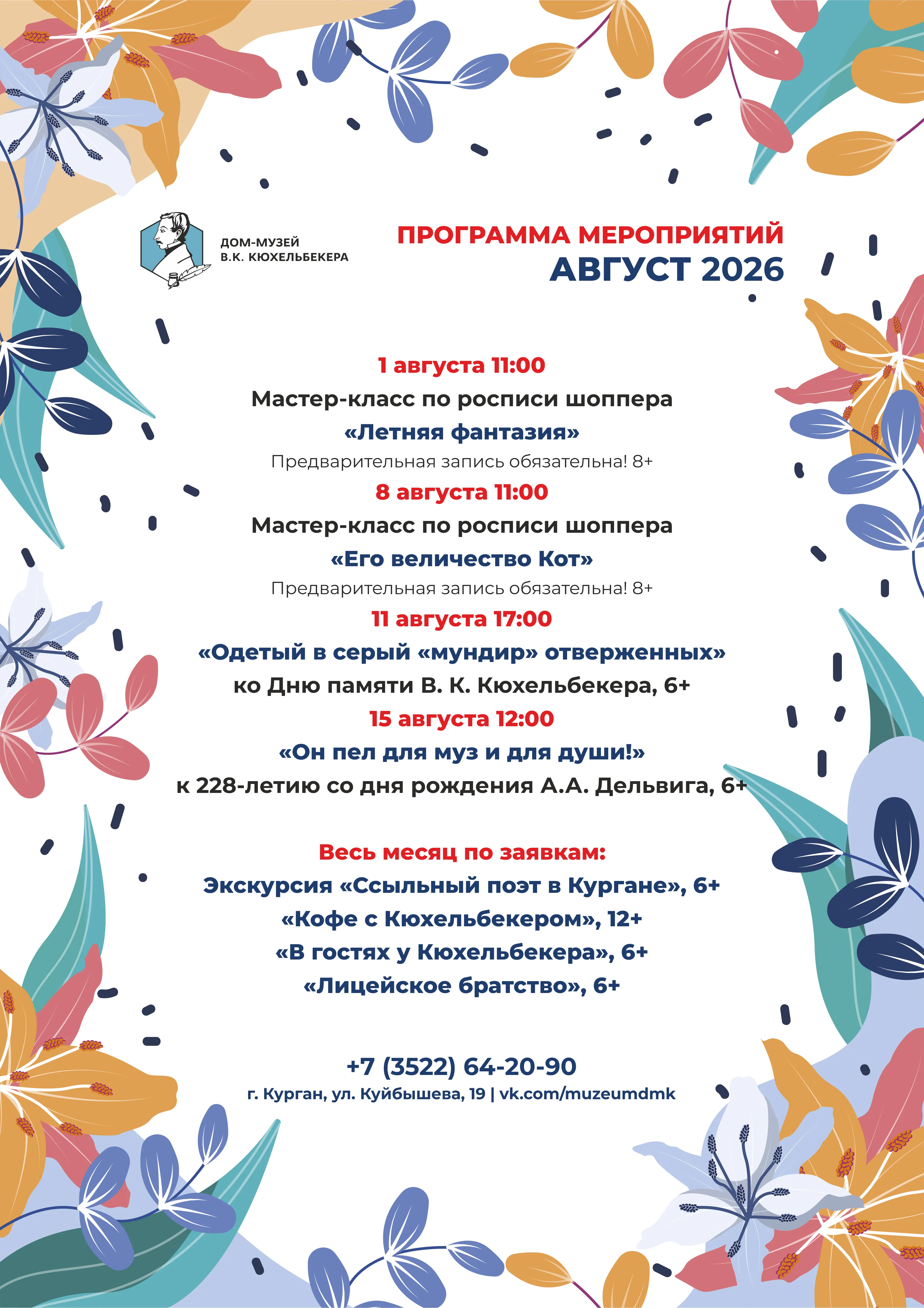 Афиша мероприятий Дома-музея В. К. Кюхельбекера на август