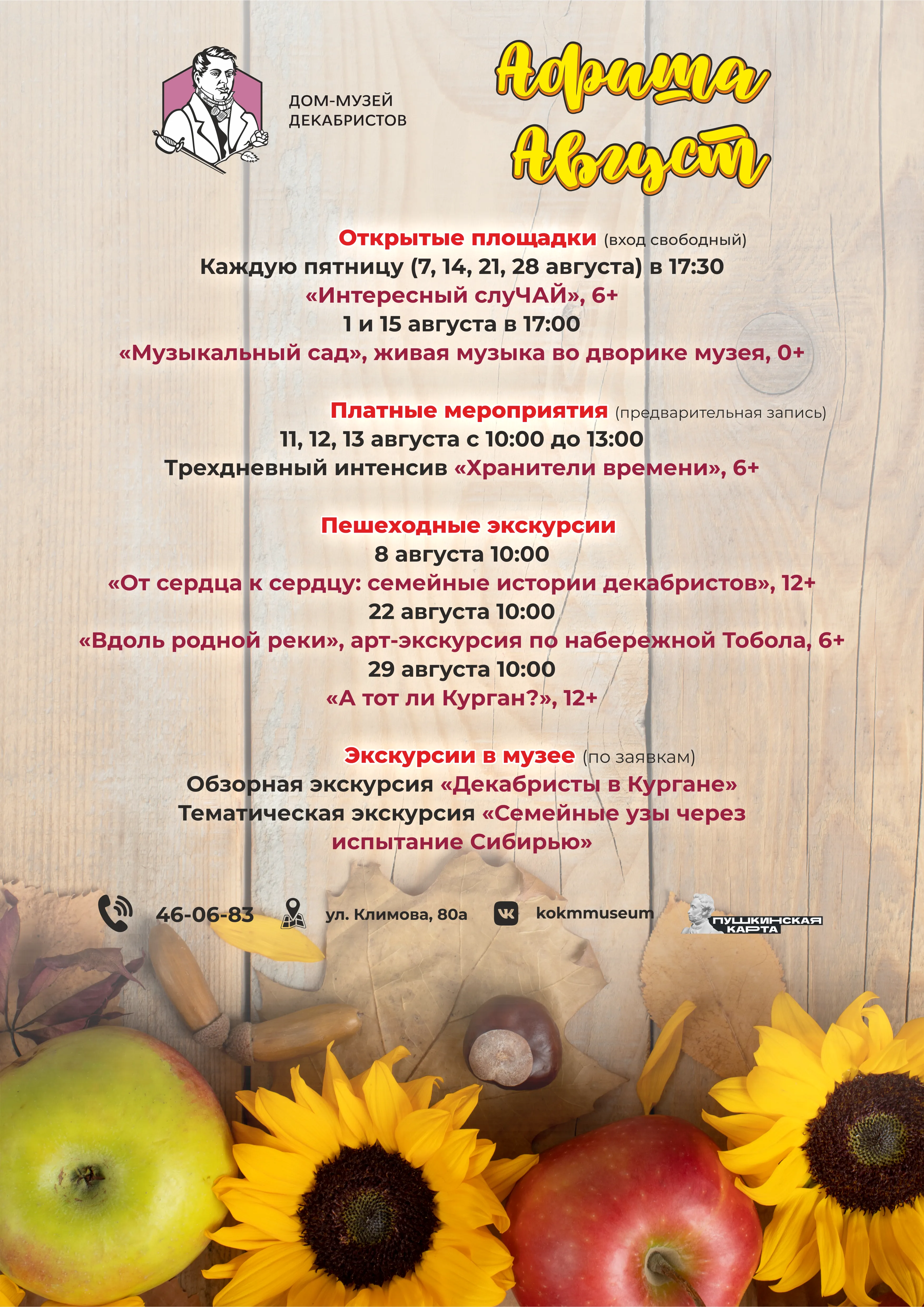 Афиша мероприятий Дома-музея декабристов на август