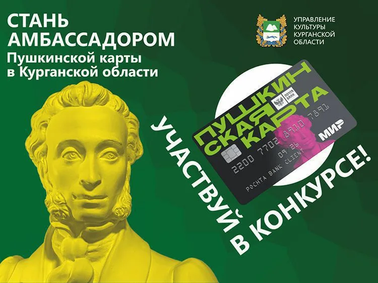 Конкурс "Амбассадор Пушкинской карты в Курганской области"