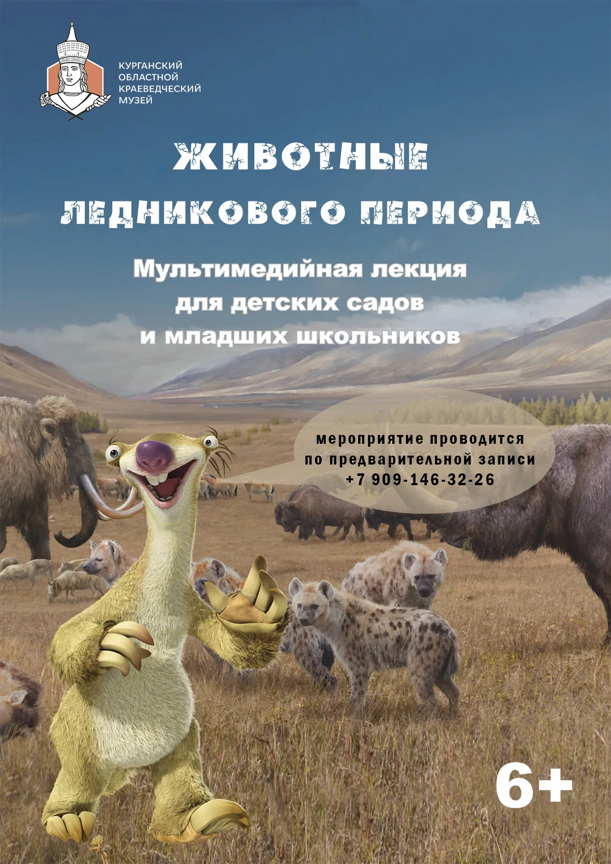 Мультимедийная лекция «Животные ледникового периода»