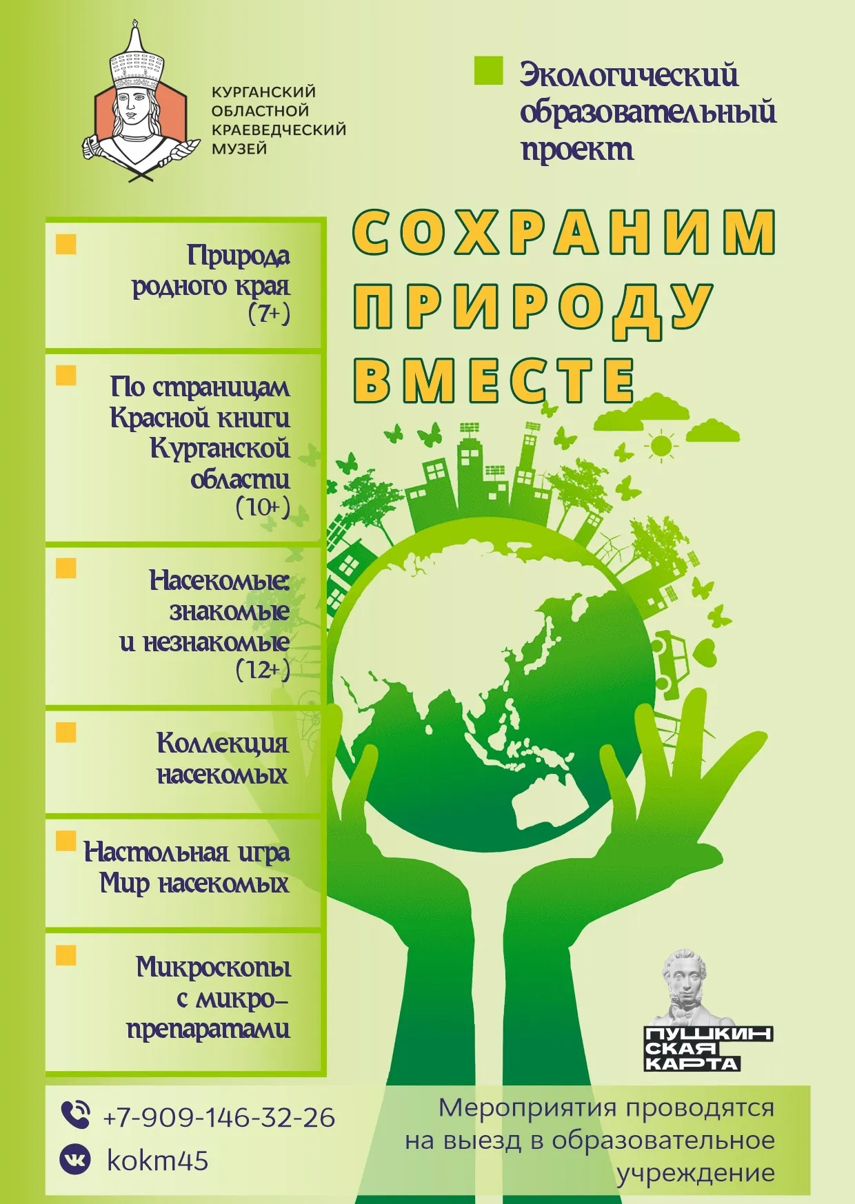 «Сохраним природу вместе»