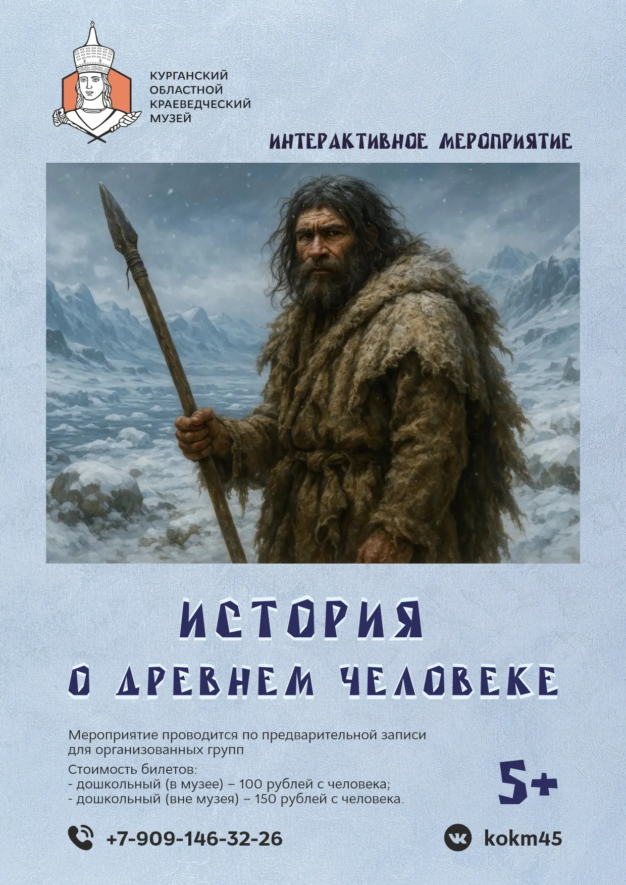 «История о древнем человеке»