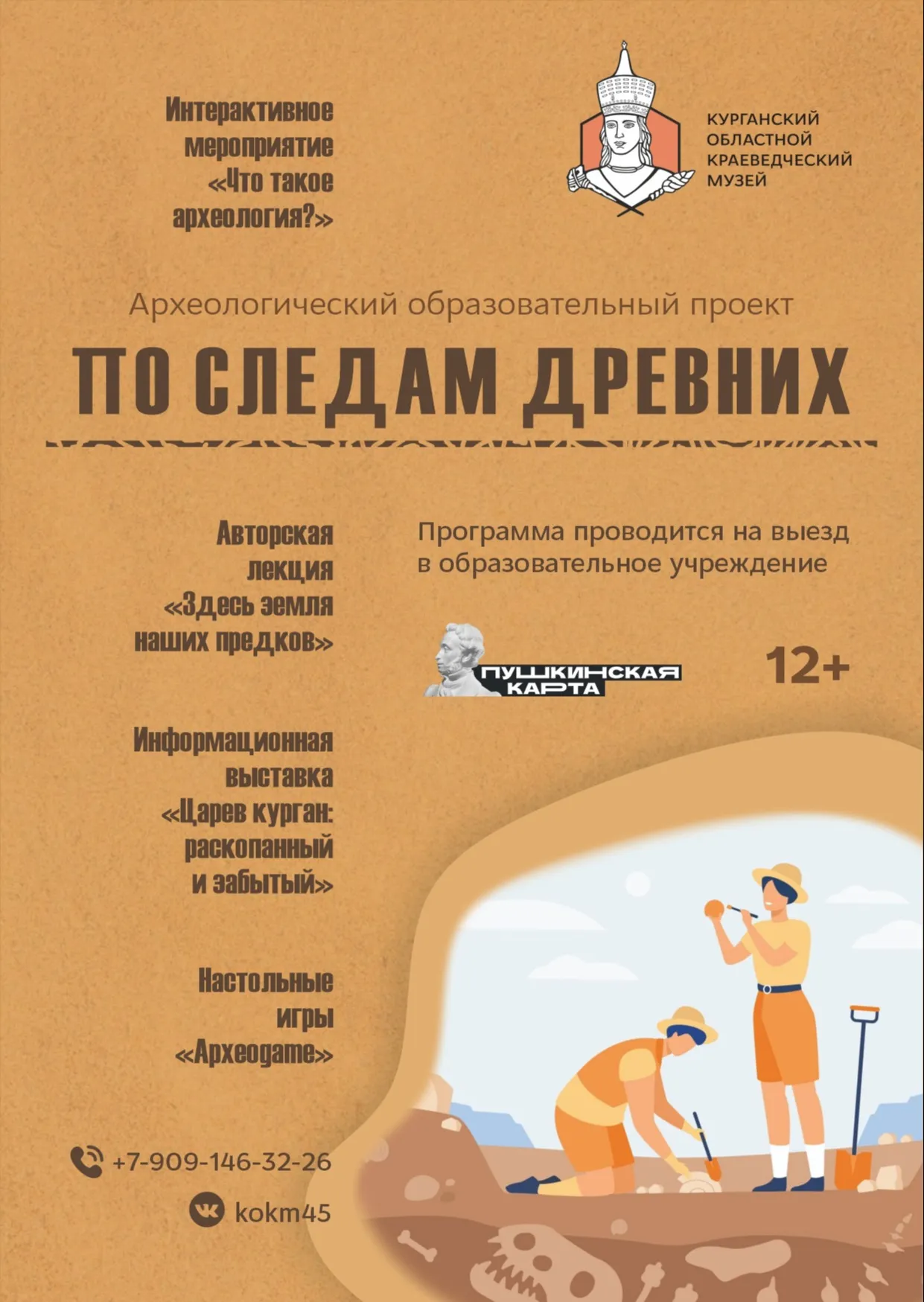 Археологический образовательный проект «По следам древних»