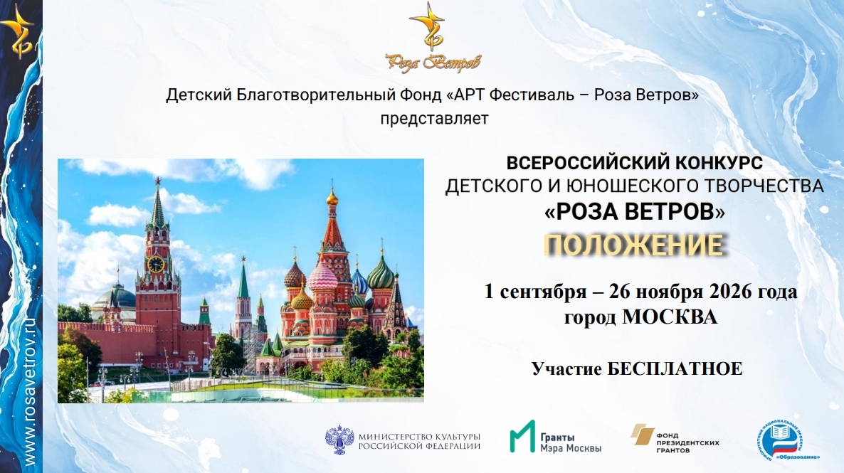 Всероссийский конкурс "Роза Ветров"