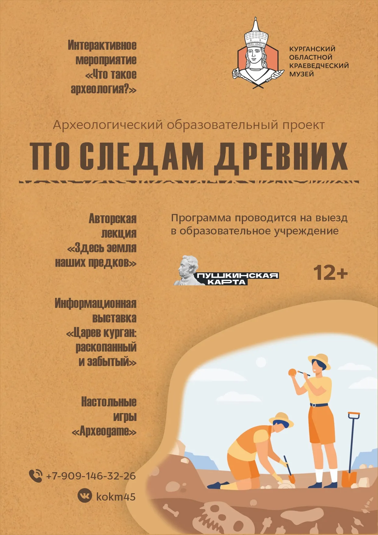 «По следам древних»