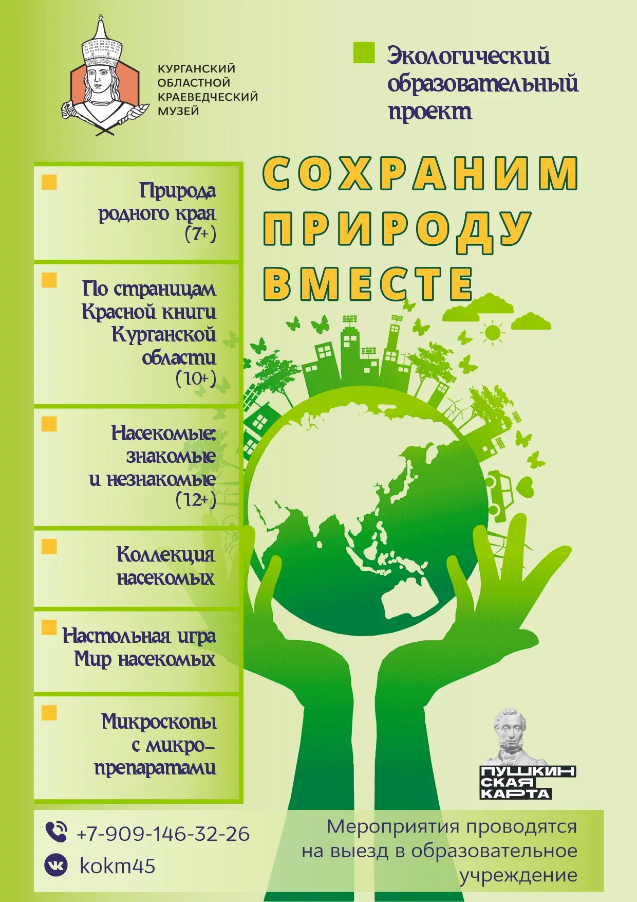«Сохраним природу вместе»