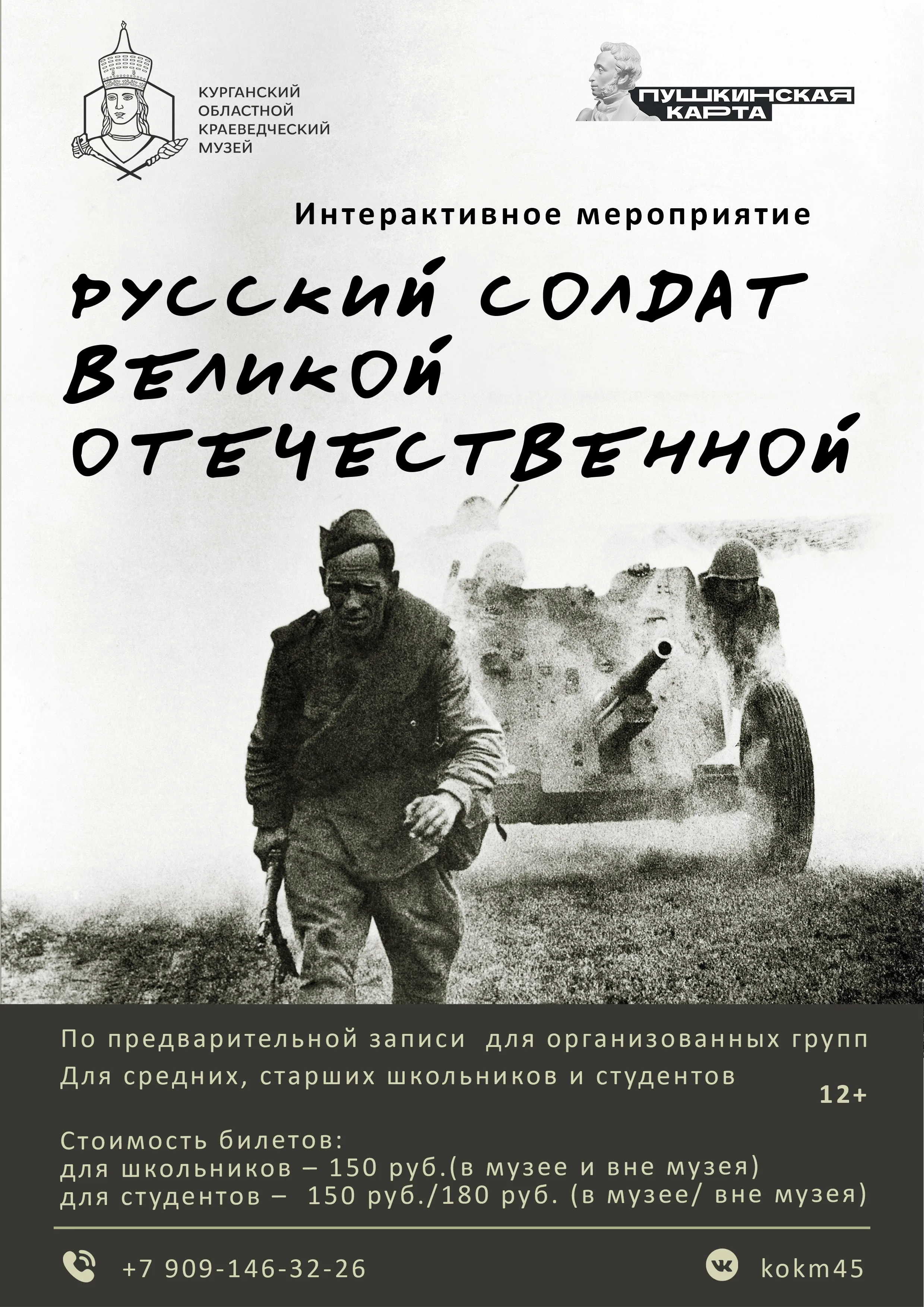 «Русский солдат Великой Отечественной войны»