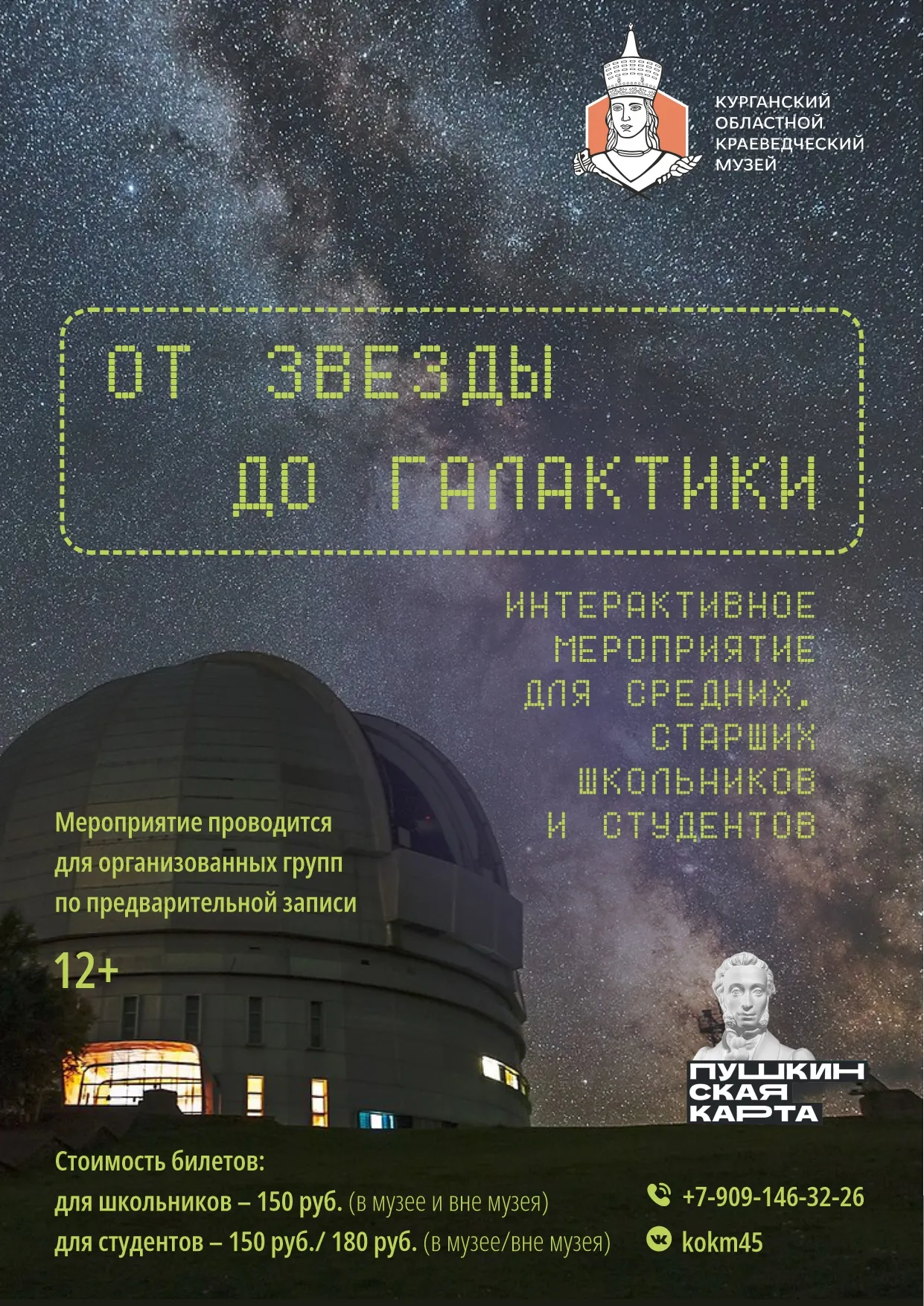 «От звезды до галактики»