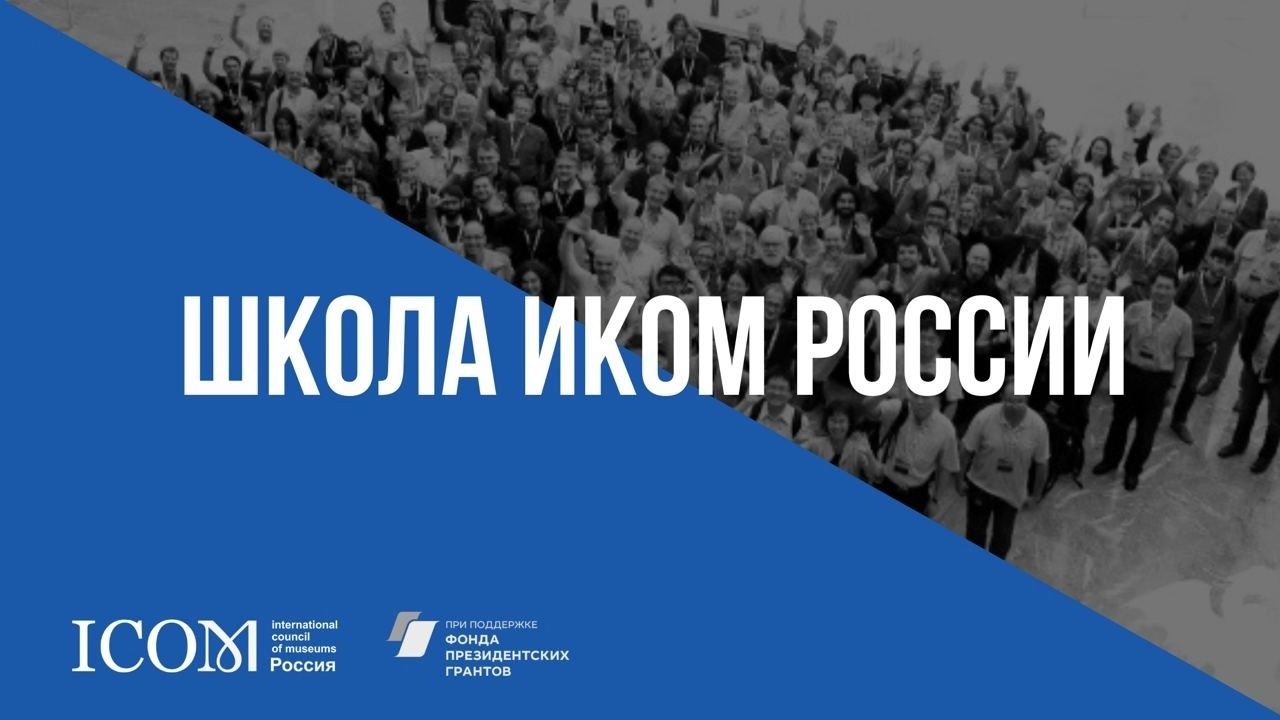 «Школа ИКОМ России»