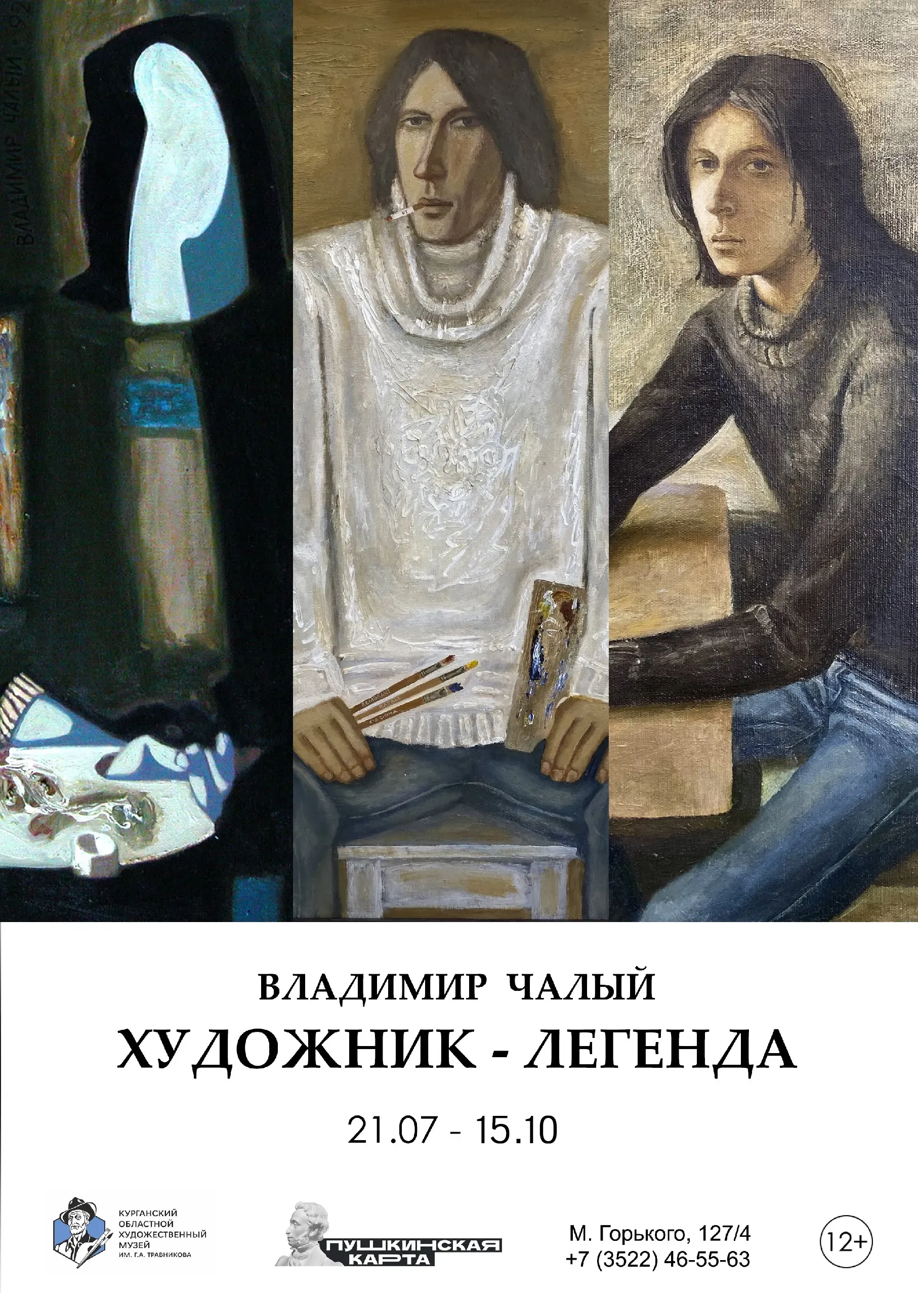 «Владимир Чалый. Художник-легенда»