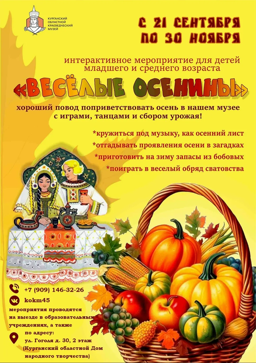 Праздник «Веселые осенины»