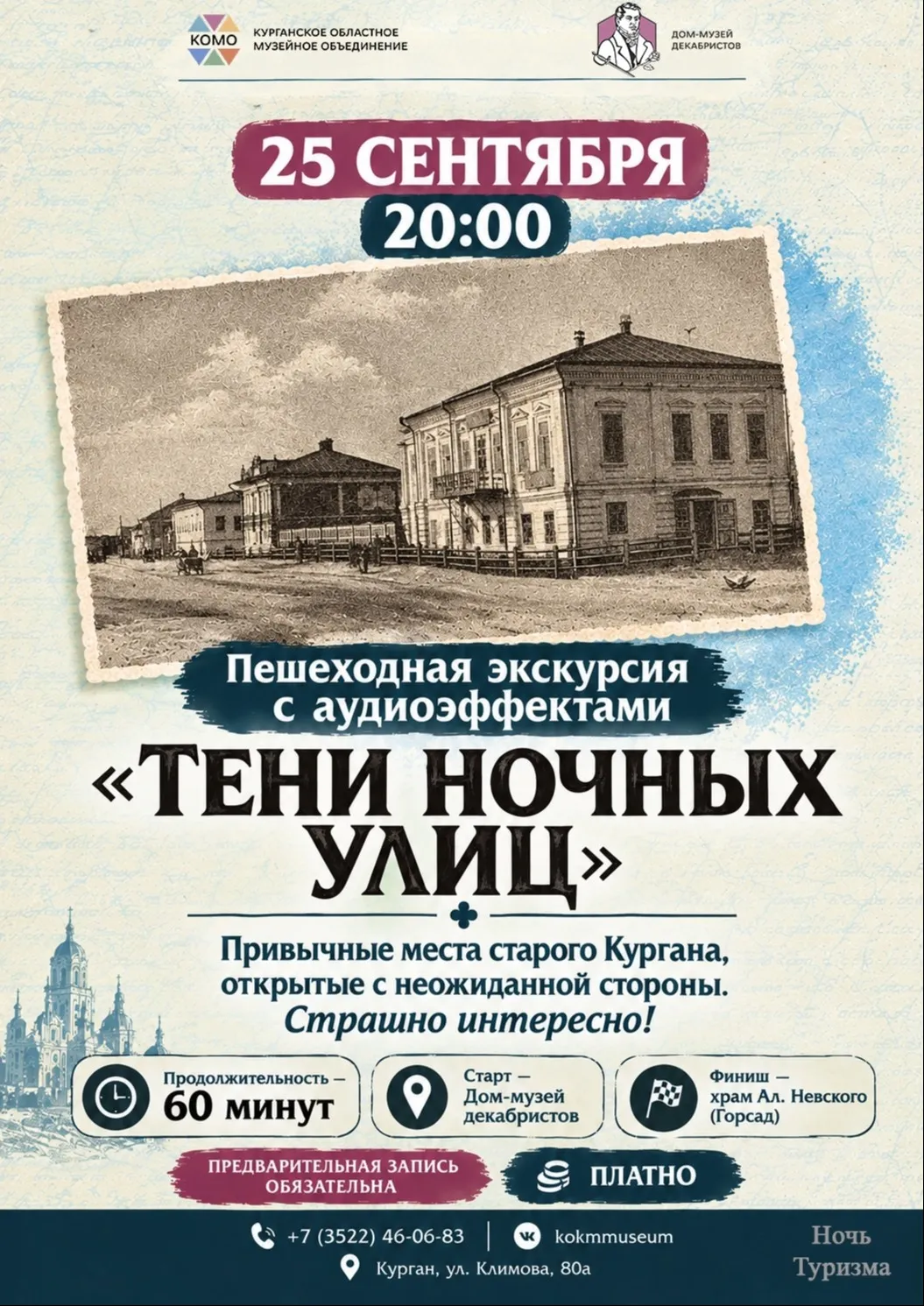 Пешеходная экскурсия «Тени ночных улиц»