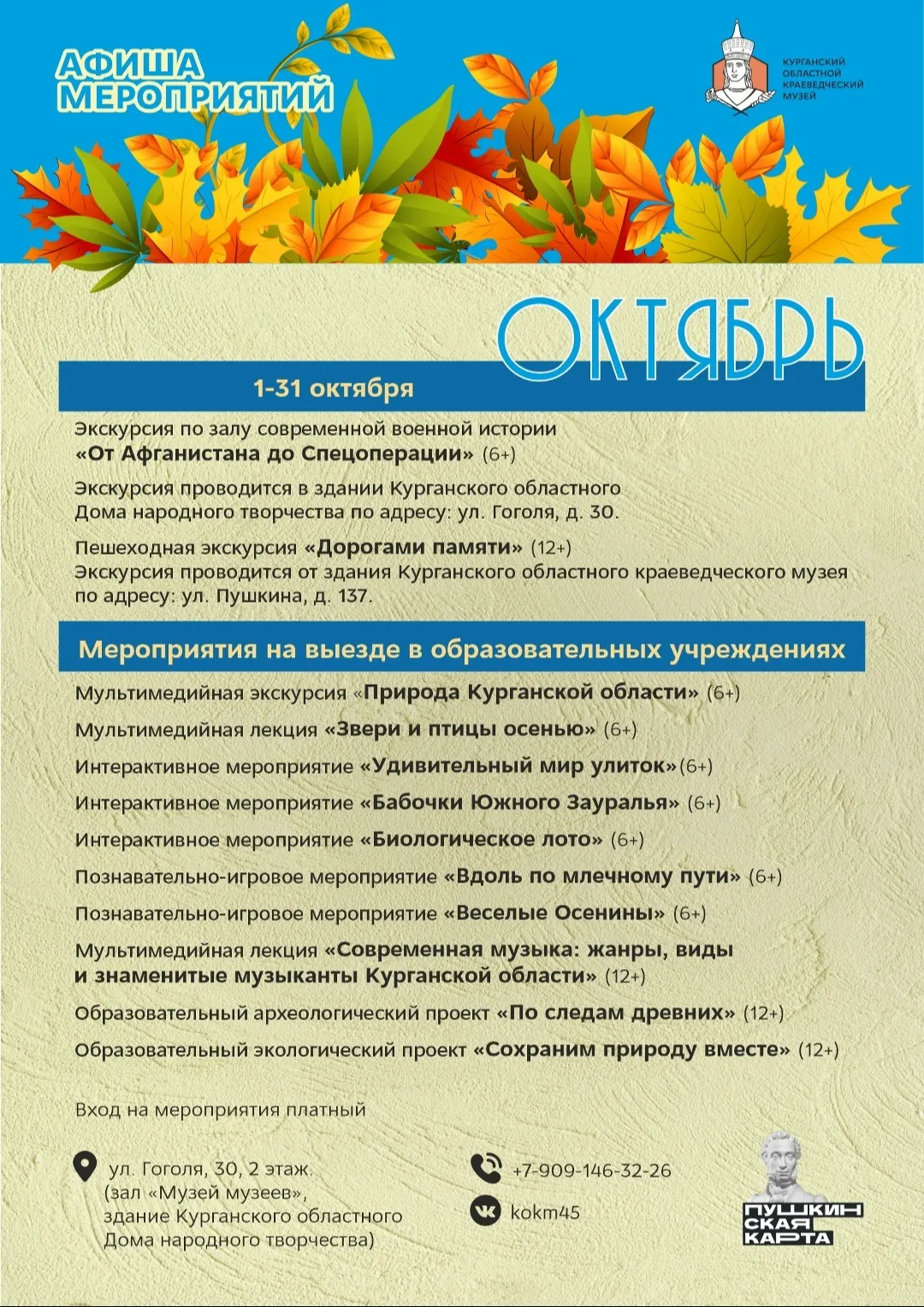 Афиша мероприятий Курганского областного краеведческого музея на октябрь
