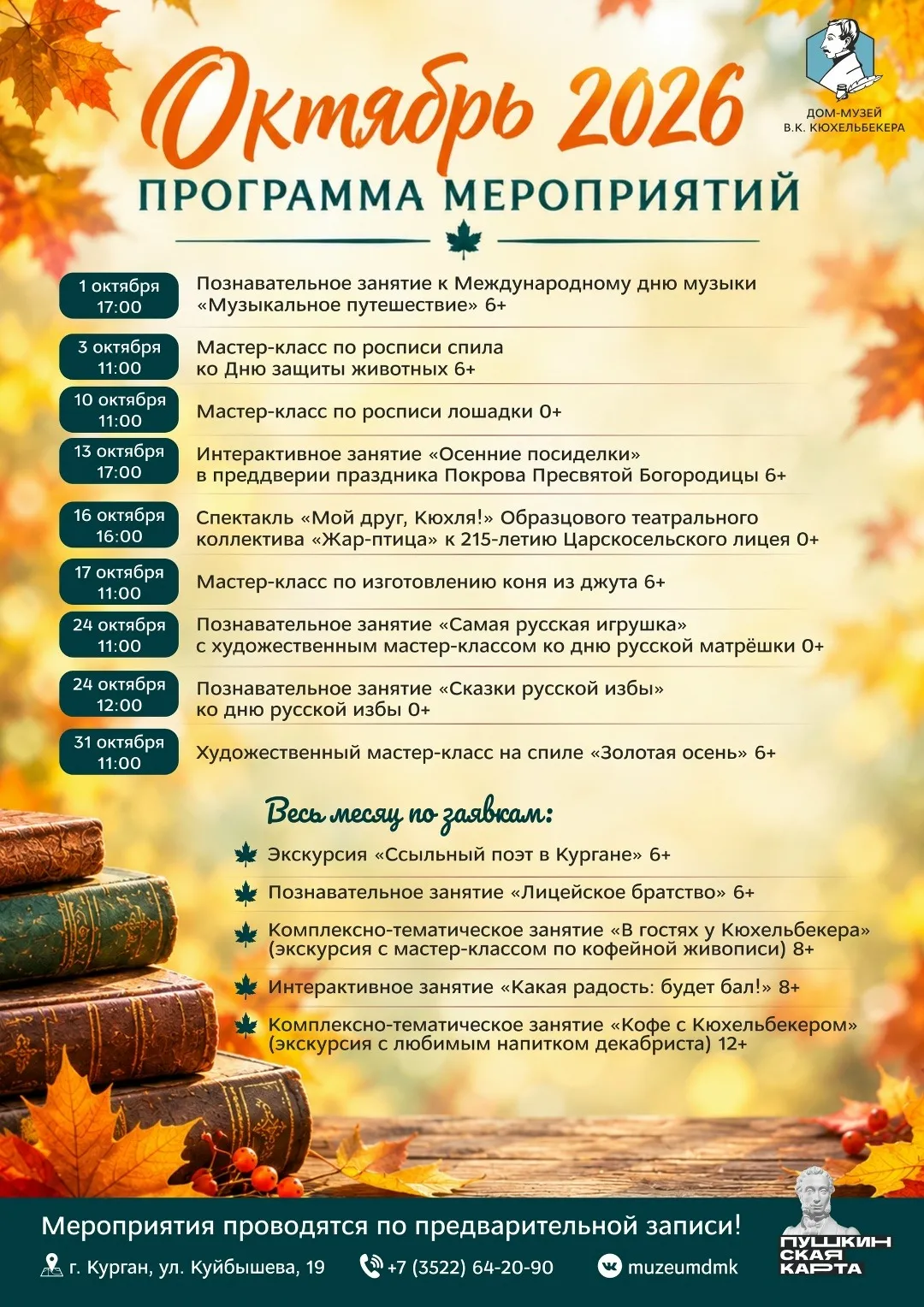 Афиша мероприятий Дома-музея В. К. Кюхельбекера на октябрь
