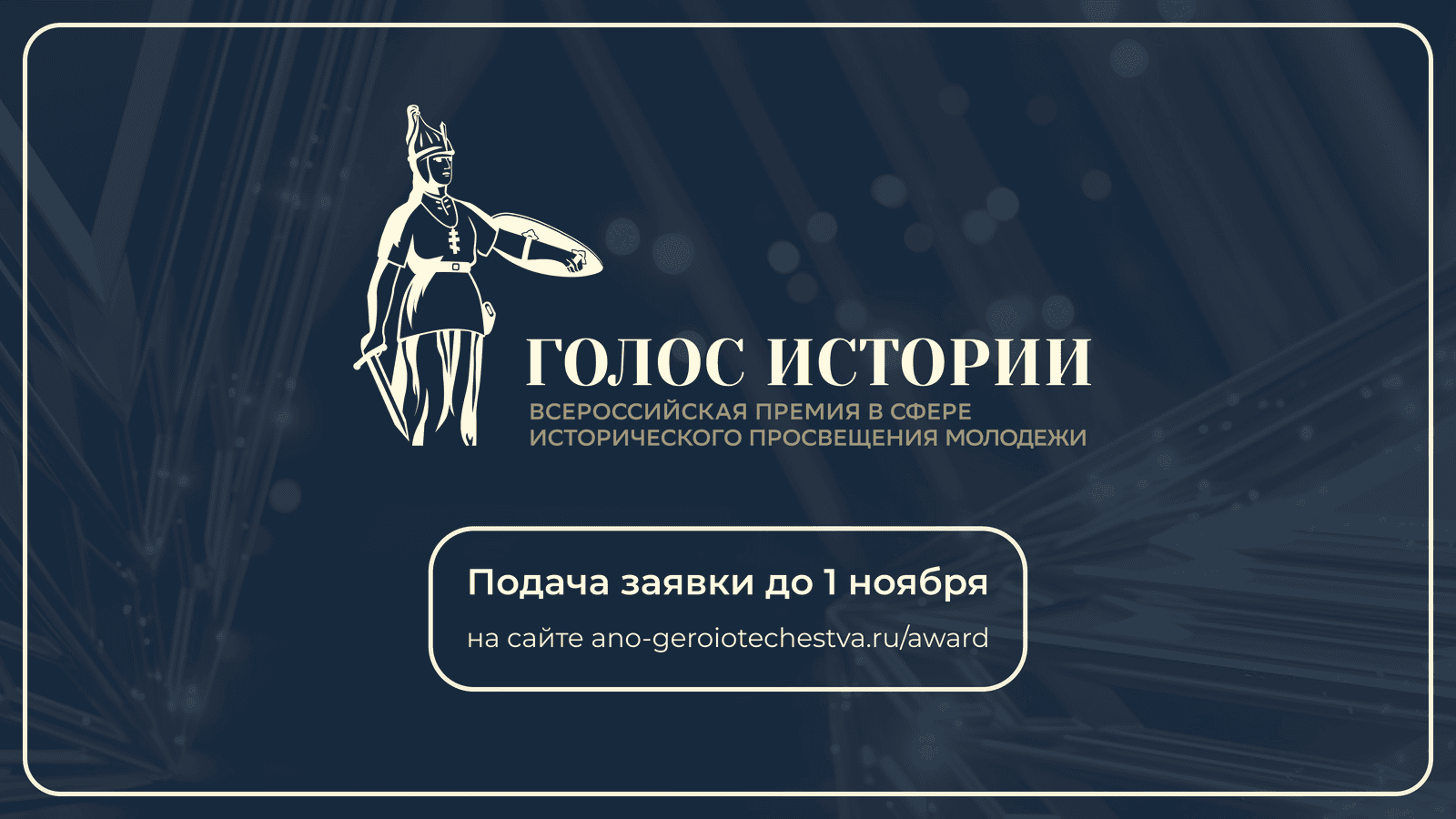 II Всероссийская премия в сфере исторического просвещения
