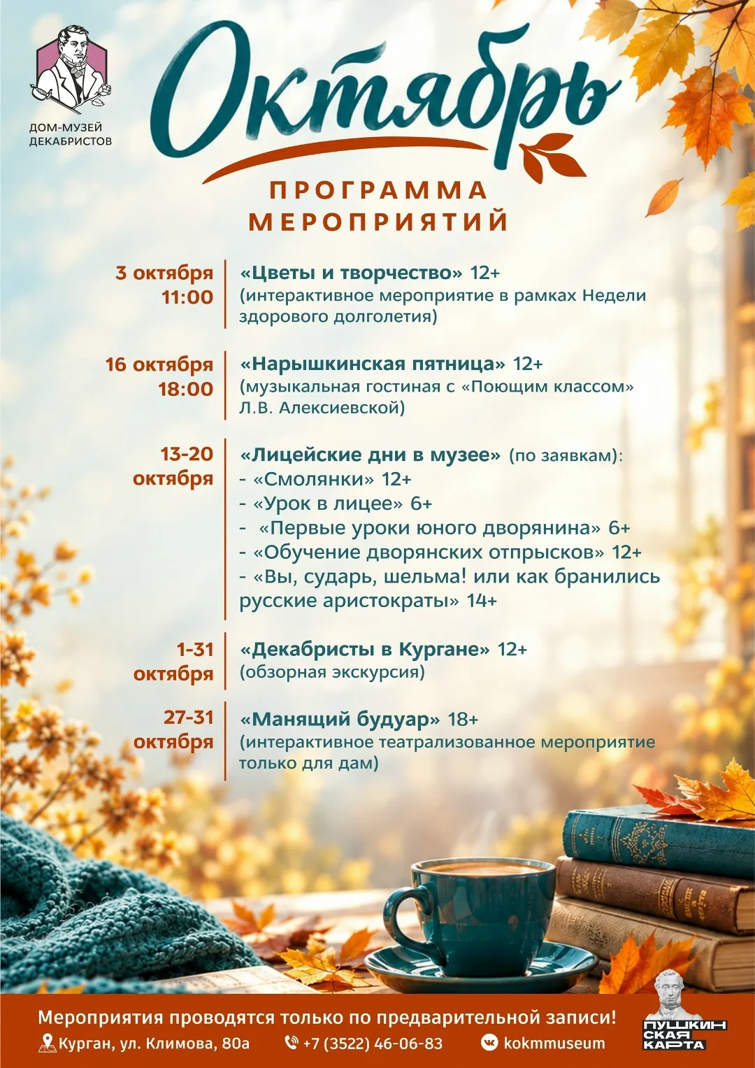 Афиша мероприятий Дома-музея декабристов на октябрь