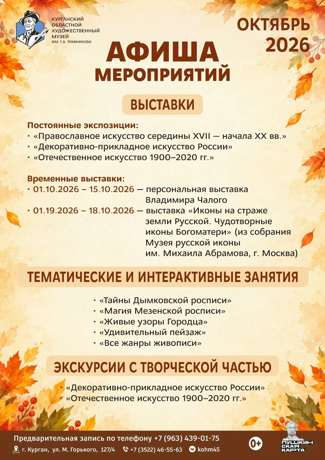 Афиша мероприятий Курганского областного художественного музея им. Г. А. Травникова на октябрь