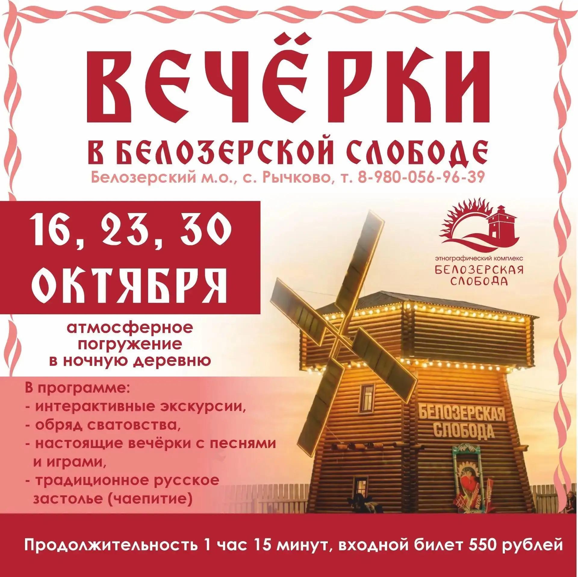 «Вечёрки» в «Белозерской слободе»