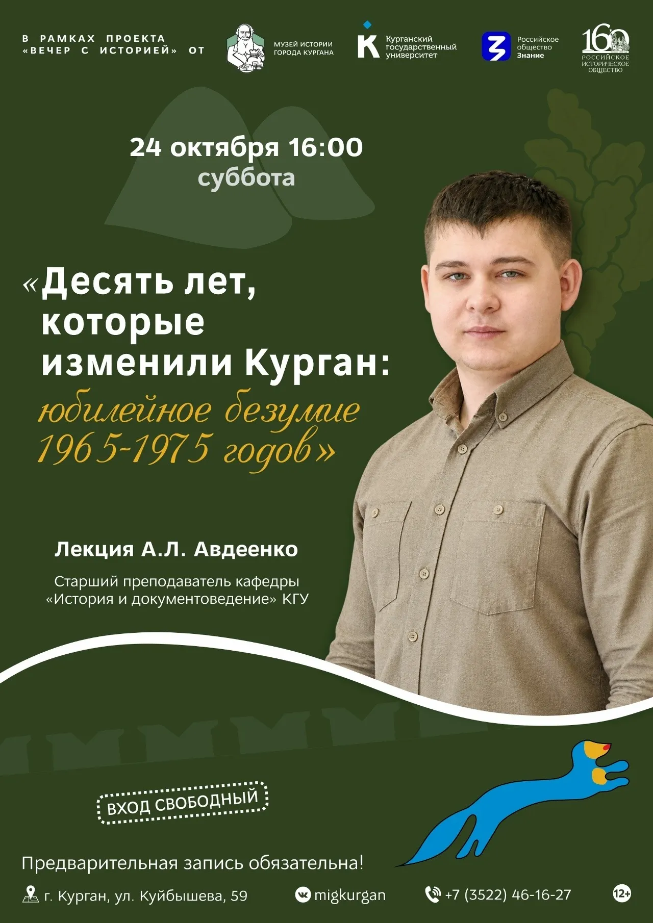 «Десять лет, которые изменили Курган: юбилейное безумие 1965–1975 годов»!