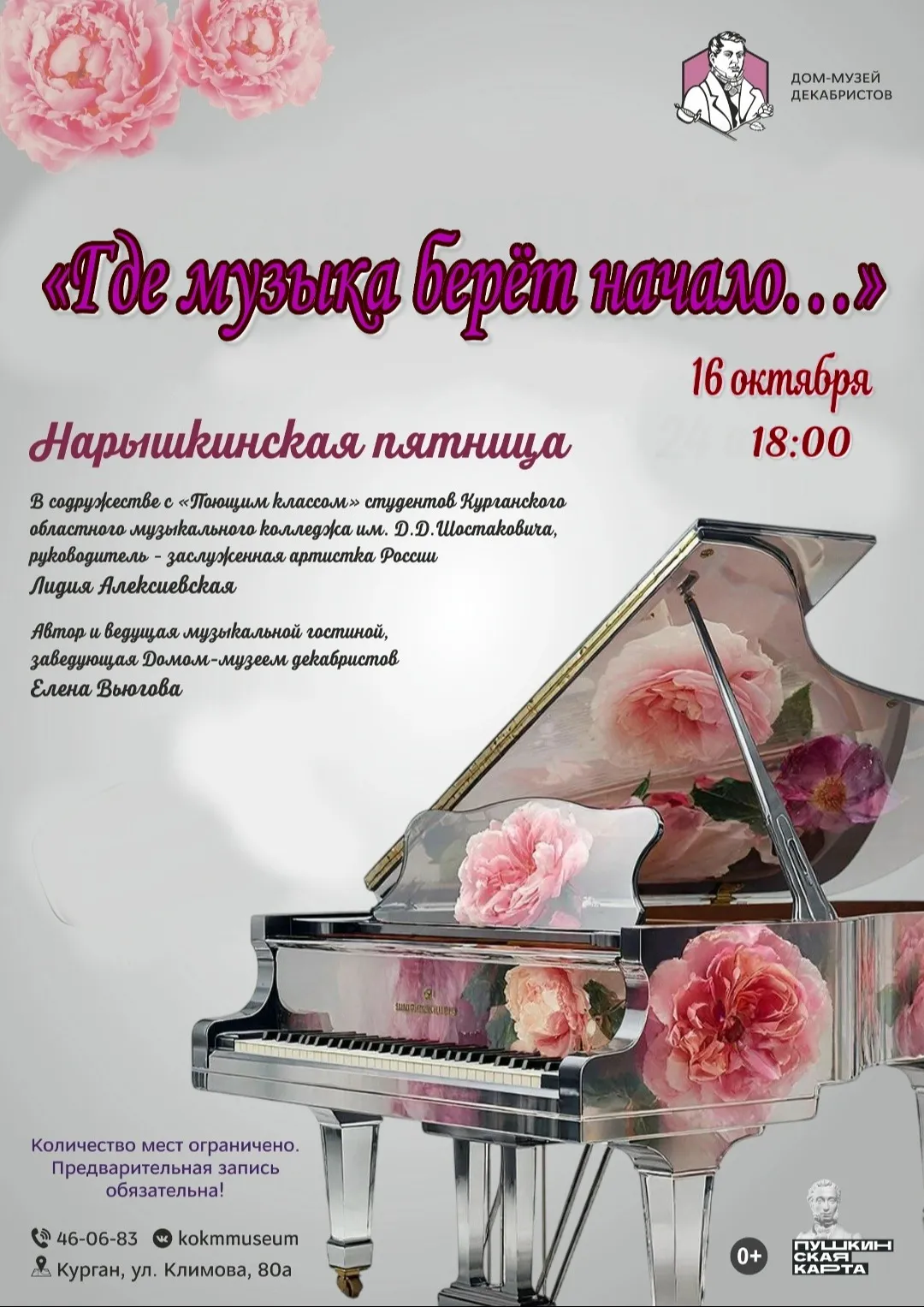 «Где музыка берет начало»