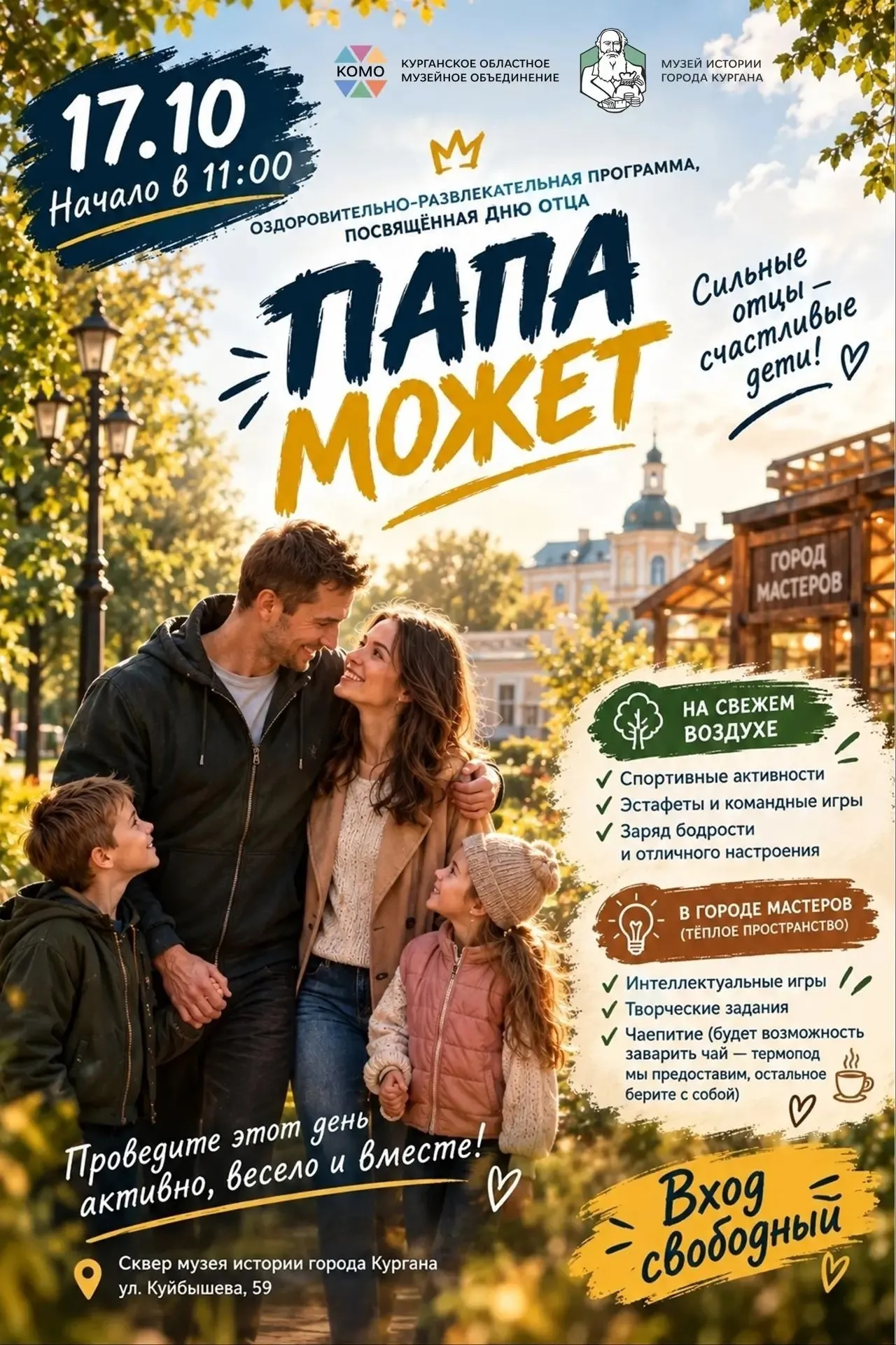 «Папа может» — праздник для всей семьи!