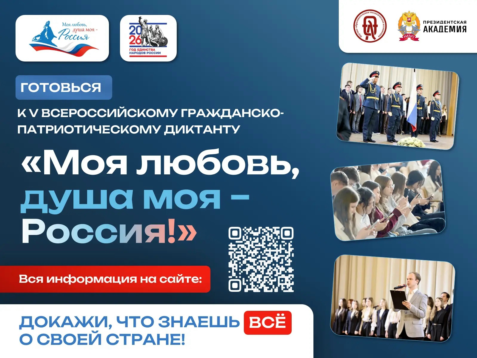 Всероссийский гражданско-патриотический диктант