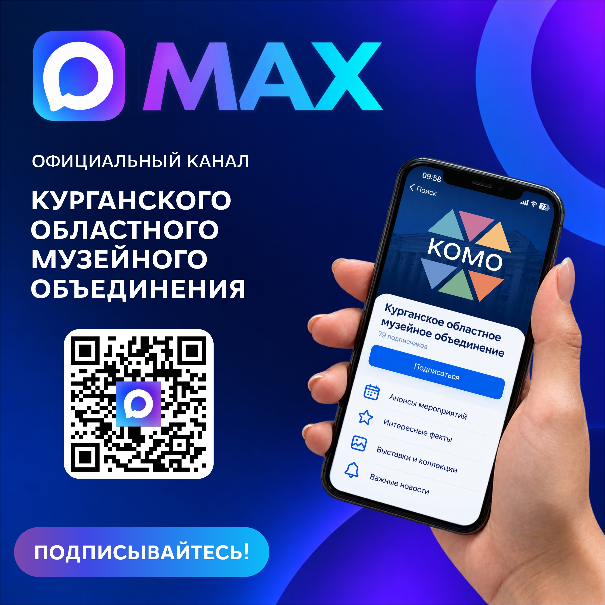 Курганское областное музейное объединение теперь в «Макс»
