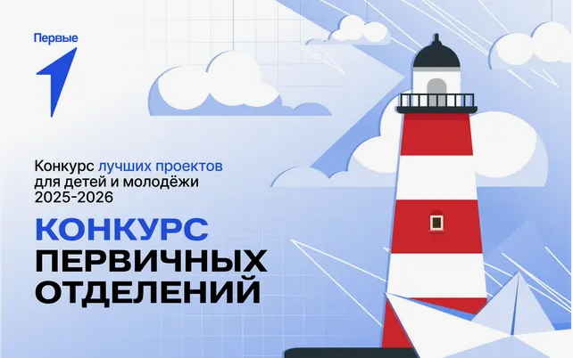 «Конкурс первичных отделений Движения Первых»