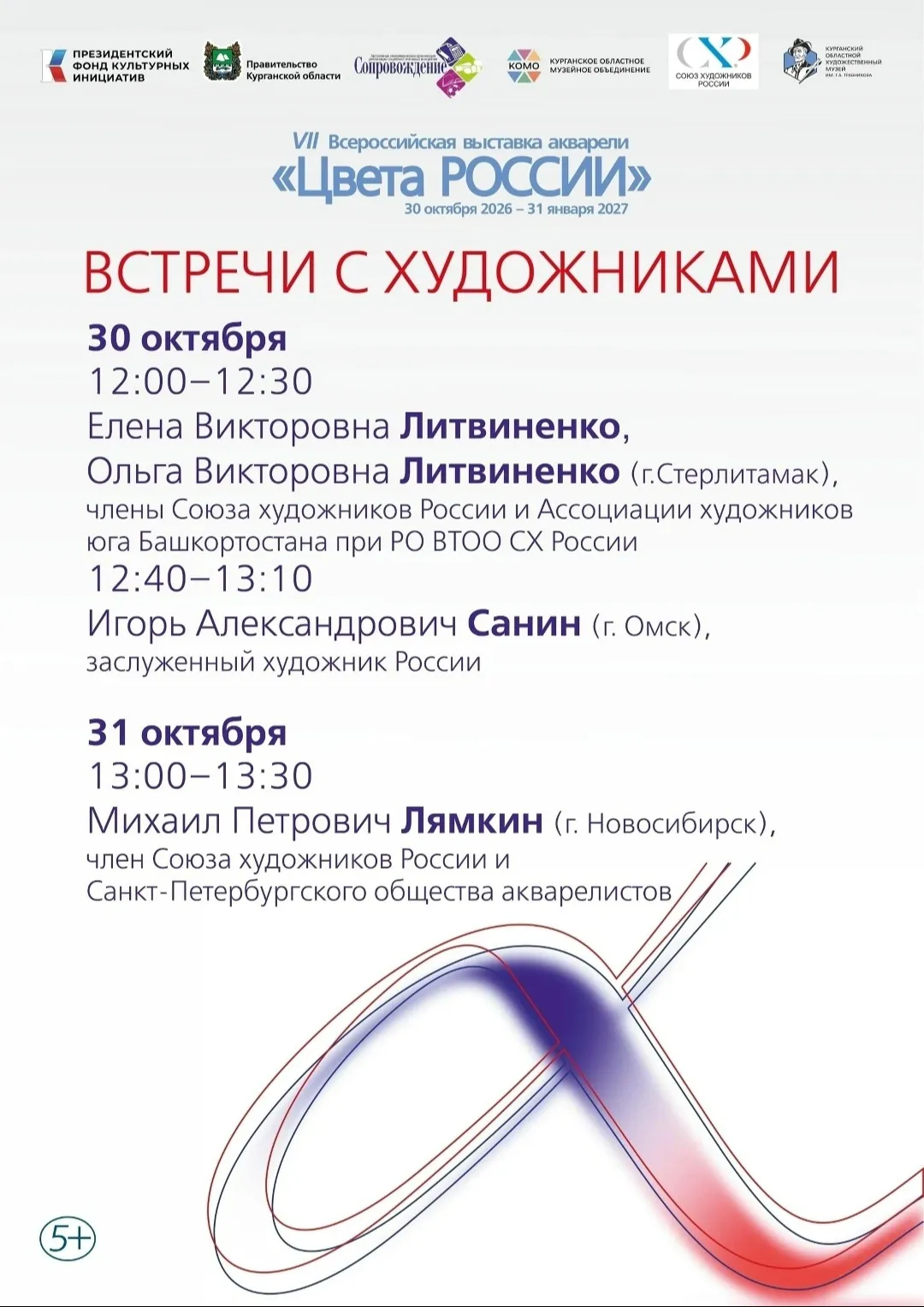 Курганский областной художественный музей им. Г.А. Травникова приглашает на встречи с художниками современности!