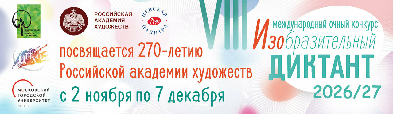 VIII ИЗОБРАЗИТЕЛЬНЫЙ ДИКТАНТ «Моя страна – моя история»