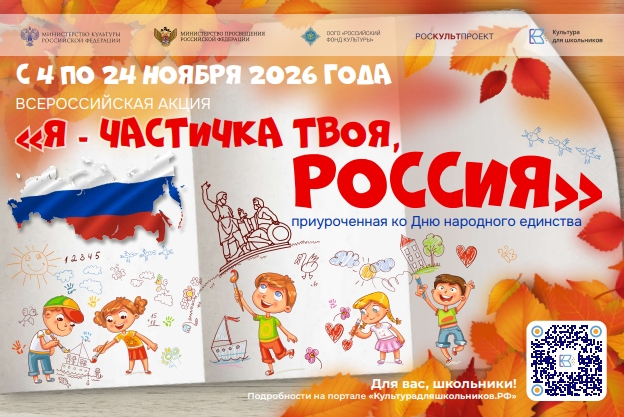Всероссийская акция «Я – частичка твоя, Россия!»